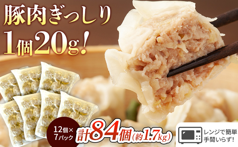 しゅうまい 湘南 焼売 84個 大容量 セット シューマイ ルイビ豚 ブランド豚 おかず 総菜 おつまみ つまみ お弁当 弁当 ごはんのお供 中華 お取り寄せ 冷凍 神奈川県 神奈川 藤沢市 藤沢 A1