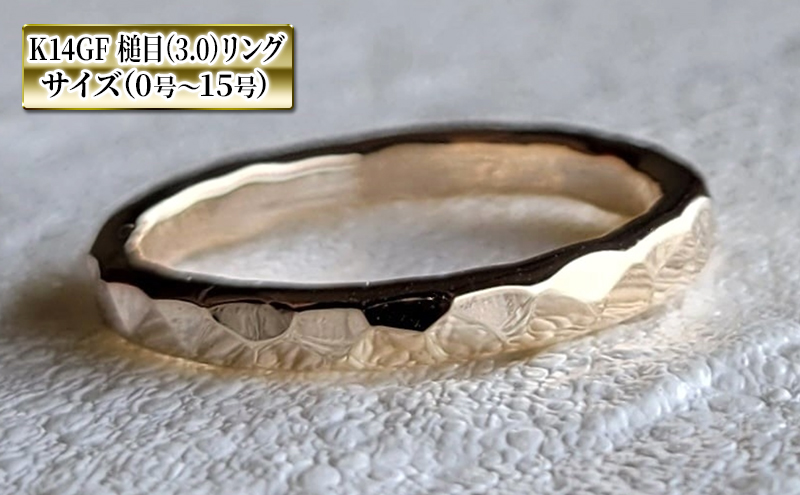 指輪 槌目 3.0mm リング K14 GF 0号～15号 アクセサリー ジュエリー 金 ゴールド レディース メンズ ペア シンプル 一点もの 神奈川