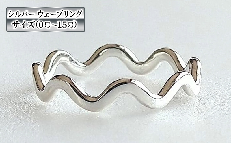 指輪 シルバー ウェーブ リング 0号～15号 アクセサリー ジュエリー レディース メンズ ペア デザイン 一点もの 神奈川