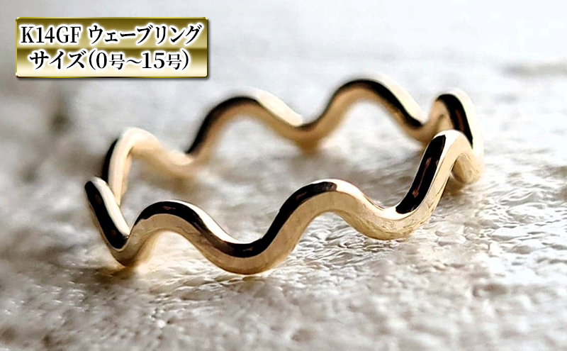 指輪 ウェーブ リング K14 GF 0号～15号 アクセサリー ジュエリー 金 ゴールド レディース メンズ ペア デザイン 神奈川