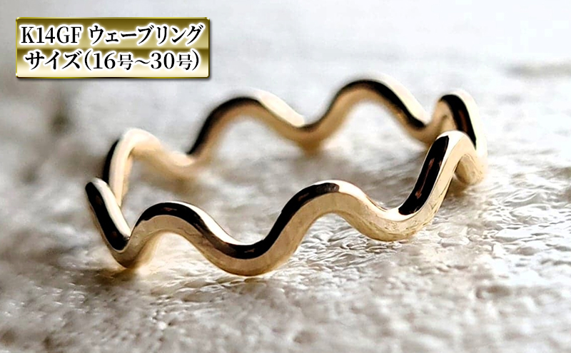 指輪 ウェーブ リング K14 GF 16号～30号 アクセサリー ジュエリー 金 ゴールド レディース メンズ ペア デザイン 神奈川