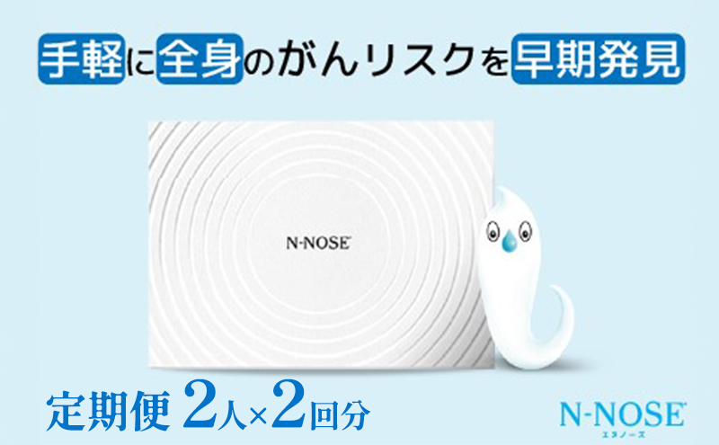 【定期便割 】検査 がんのリスク早期発見サービス 線虫N-NOSE セット 2人×検査2回分 検査キット がん検査 尿検査 自宅 手軽 簡単 早期治療 エヌノーズ 癌 ガン