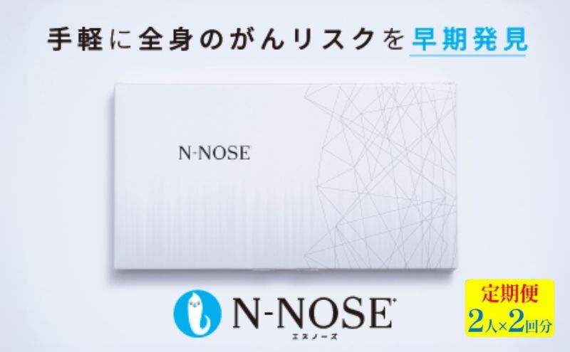 【定期便割 】線虫くん N-NOSE がんのリスク早期発見 自宅で簡単 エヌノーズ 定期便 2人×2回分  がん検査キット 線虫 Nノーズ ガン検査キット 癌検査キット 尿 がん検査 ガン検査 キット 検査キット 検査 がん検診 健康 贈り物