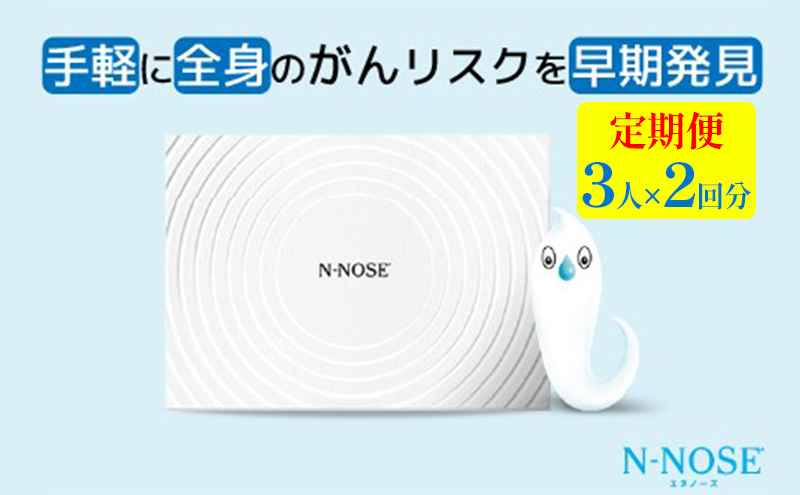 【定期便割 】検査 がんのリスク早期発見サービス 線虫N-NOSE セット 3人×検査2回分 検査キット がん検査 尿検査 自宅 手軽 簡単 早期治療 エヌノーズ 癌 ガン