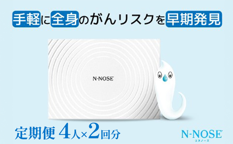 【定期便割 】検査 がんのリスク早期発見サービス 線虫N-NOSE セット 4人×検査2回分 検査キット がん検査 尿検査 自宅 手軽 簡単 早期治療 エヌノーズ 癌 ガン