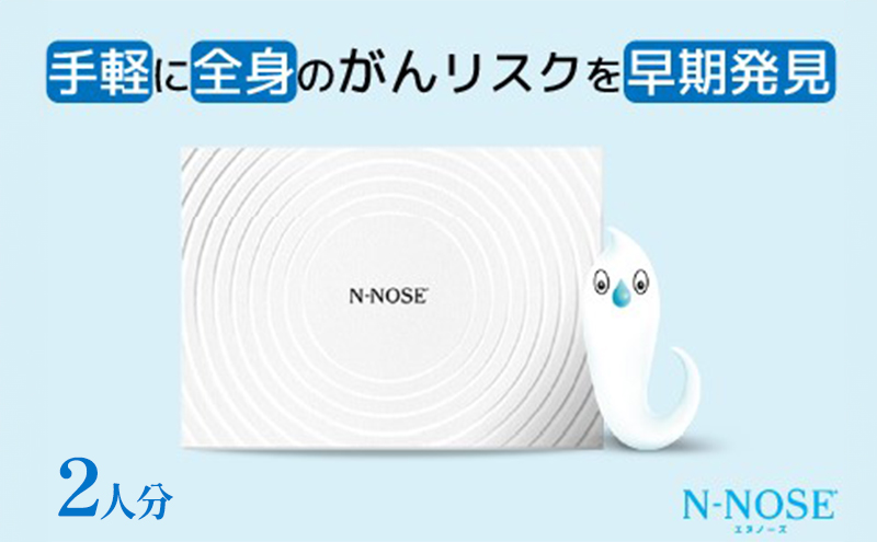 【2人分セット割】検査 がんのリスク早期発見サービス 線虫N-NOSE セット 2人分 検査キット がん検査 尿検査 自宅 手軽 簡単 早期治療 エヌノーズ 癌 ガン