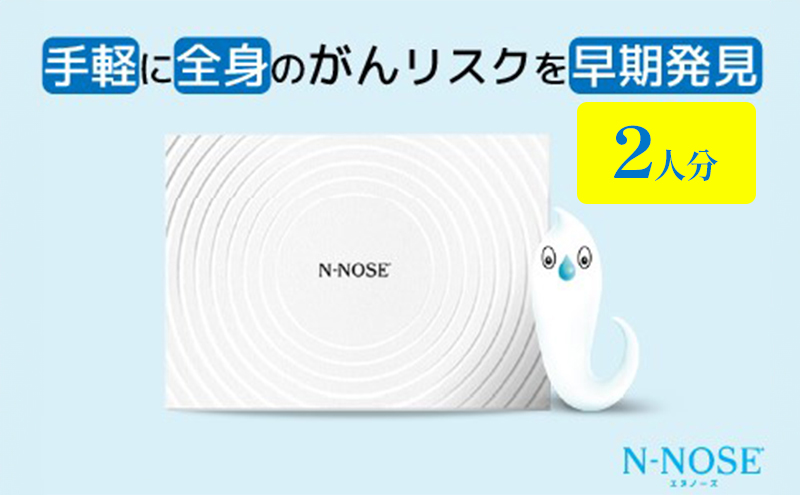 【2人分セット割】検査 がんのリスク早期発見サービス 線虫N-NOSE セット 2人分 検査キット がん検査 尿検査 自宅 手軽 簡単 早期治療 エヌノーズ 癌 ガン