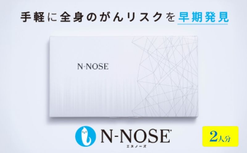 【2人分セット割】線虫くん N-NOSE がんのリスク早期発見 自宅で簡単 エヌノーズ セット 2人分 がん検査キット 線虫 Nノーズ ガン検査キット 癌検査キット 尿 がん検査 ガン検査 キット 健康 贈り物