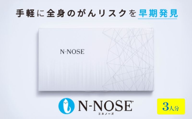 【3人分セット割】線虫くん N-NOSE がんのリスク早期発見 自宅で簡単 エヌノーズ セット 3人分 がん検査キット 線虫 Nノーズ ガン検査キット 癌検査キット 尿 がん検査 ガン検査 キット 健康 贈り物