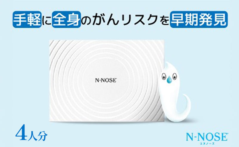 【4人分セット割】検査 がんのリスク早期発見サービス 線虫N-NOSE セット 4人分 検査キット がん検査 尿検査 自宅 手軽 簡単 早期治療 エヌノーズ 癌 ガン