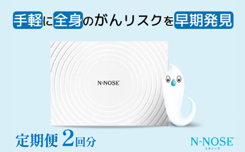 【定期便割 】検査 がんのリスク早期発見サービス 線虫N-NOSE セット 検査2回分 検査キット がん検査 尿検査 自宅 手軽 簡単 早期治療 エヌノーズ 癌 ガン