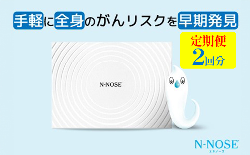 【定期便割 】検査 がんのリスク早期発見サービス 線虫N-NOSE セット 検査2回分 検査キット がん検査 尿検査 自宅 手軽 簡単 早期治療 エヌノーズ 癌 ガン