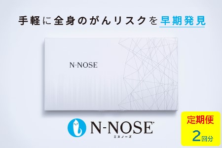 【定期便割 】線虫くん N-NOSE がんのリスク早期発見 自宅で簡単 エヌノーズ 定期便 2回分 がん検査キット 線虫 Nノーズ ガン検査キット 癌検査キット 尿 がん検査 ガン検査 キット 検査キット 検査 がん検診 健康 贈り物