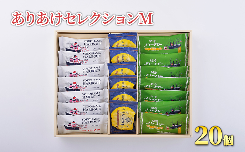 お菓子 ありあけセレクションM セット 焼き菓子 スイーツ おやつ 抹茶 自家製餡 黒蜜 キャラメル ナッツ ガレット 詰め合わせ ギフト 藤沢市