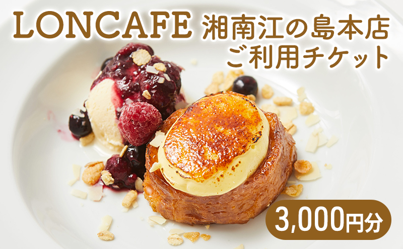 食事券 神奈川 LONCAFE 3000円チケット フレンチトースト カフェ 専門店 チケット スイーツ 江ノ島 江の島 湘南  藤沢市 神奈川県