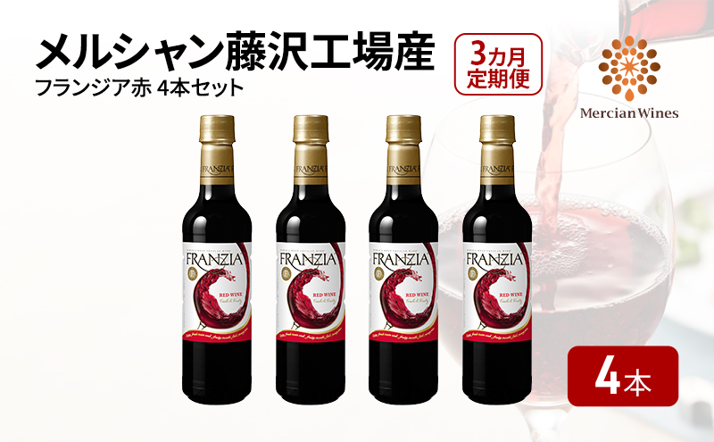 ワイン メルシャン フランジア赤４本セット 3ヵ月 定期便 藤沢工場産 赤ワイン お酒 酒 アルコール 神奈川県 神奈川 藤沢市 藤沢