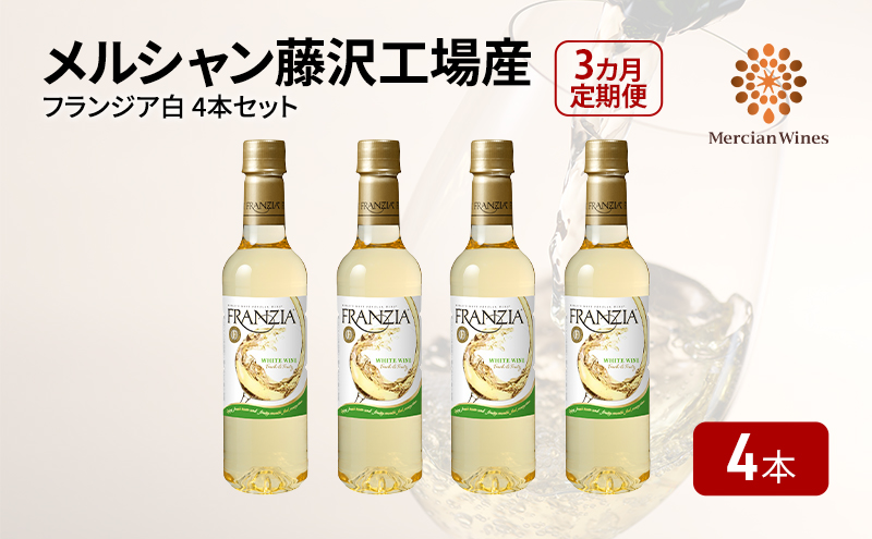 ワイン メルシャン フランジア白４本セット 3ヵ月 定期便 藤沢工場産 白ワイン お酒 酒 アルコール 神奈川県 神奈川 藤沢市 藤沢