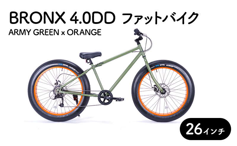 自転車 ブロンクス　ファットバイク　4.0DD　(アーミーグリーン×オレンジ)  組み立て不要 街乗り お洒落 スリックタイヤ 7段変速 26インチ BRONX
