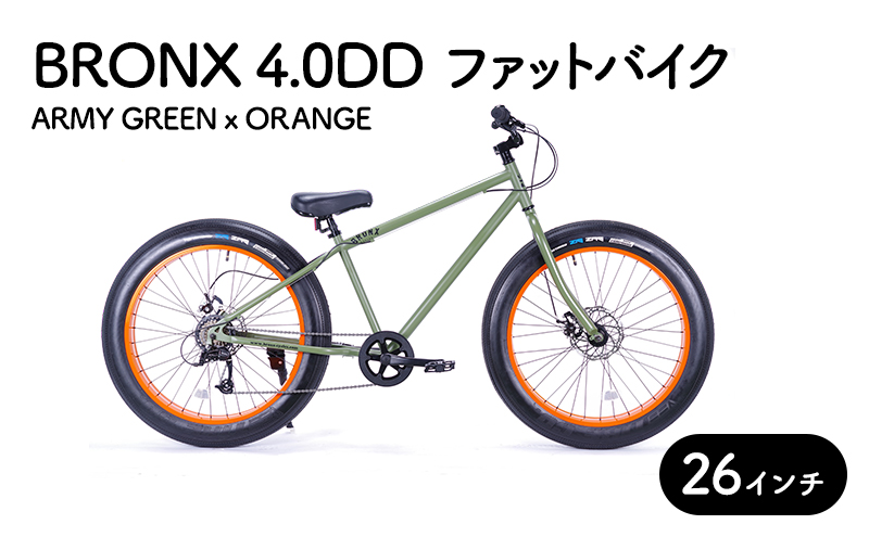 自転車 ブロンクス　ファットバイク　4.0DD　(アーミーグリーン×オレンジ)  組み立て不要 街乗り お洒落 スリックタイヤ 7段変速 26インチ BRONX マリン用品