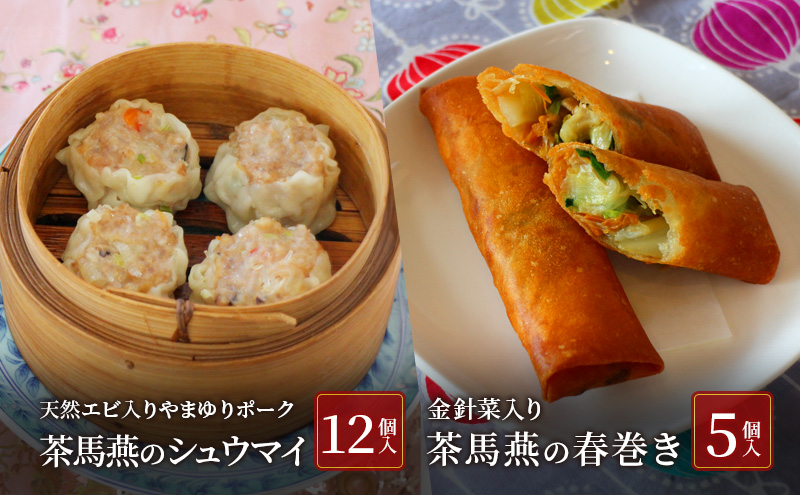 中華料理 【ミシュランガイド横浜・川崎・湘南2015特別版 掲載店】 中国旬菜 茶馬燕 無化調点心セット シウマイ 12個 天然エビ入りやまゆりポーク 春巻 5本 無添加 藤沢市 春巻き シュウマイ しゅうまい 春巻き 春巻 中華 中国 料理 冷凍