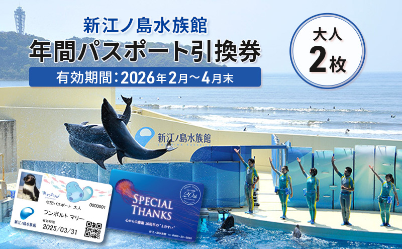 新江ノ島水族館 年間 パスポート 引換券 大人2枚 チケット すいぞくかん 水族館 イルカショー 利用券 体験チケット 体験型 動物 魚 イルカショー 子ども 家族 旅行トラベル 関東 江ノ島 えのしま プレゼント ギフト 株式会社新江ノ島水族館 神奈川 湘南 藤沢