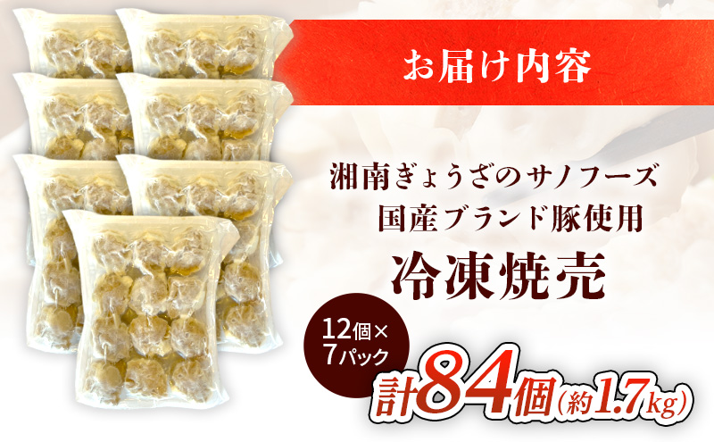 しゅうまい 湘南 焼売 84個 大容量 セット シューマイ ルイビ豚 ブランド豚 おかず 総菜 おつまみ つまみ お弁当 弁当 ごはんのお供 中華 お取り寄せ 冷凍 神奈川県 神奈川 藤沢市 藤沢 A1