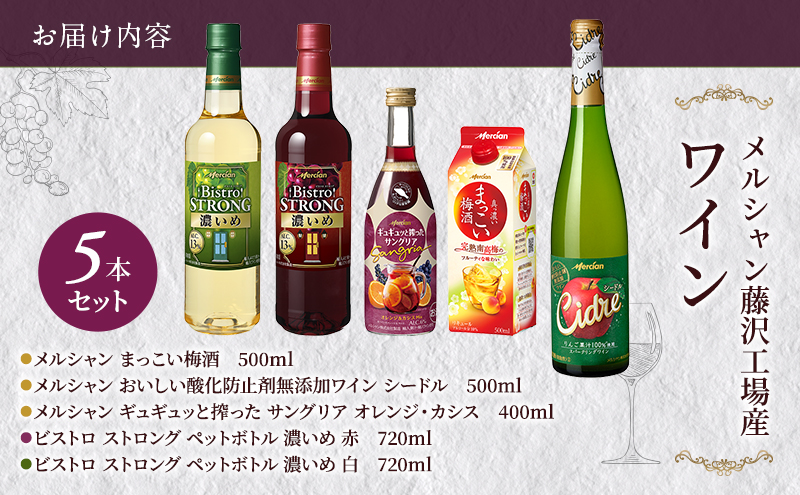 ワイン メルシャン 5本 詰め合わせ セット 藤沢 工場産 メルシャンワイン 飲み比べ 赤ワイン 赤 白ワイン 白 赤白ワイン 赤白セット サングリア 梅酒 シードル 無添加 お酒 酒 アルコール 神奈川 A1