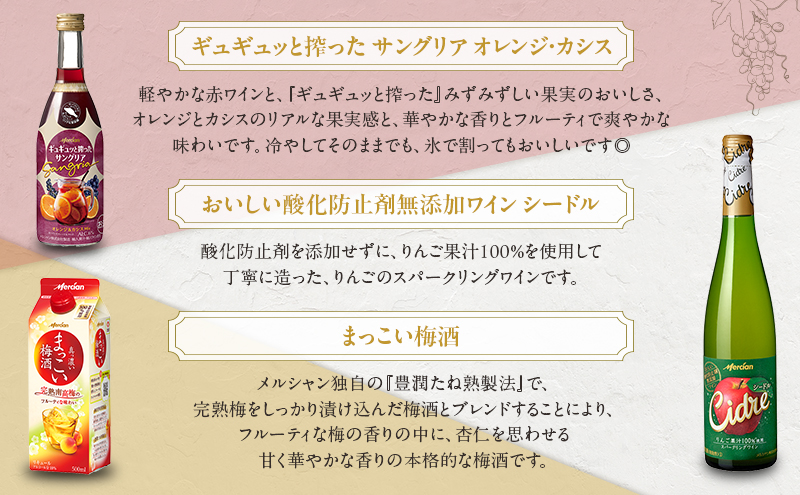 ワイン メルシャン 9本 詰め合わせ セット 藤沢 工場産 メルシャンワイン 飲み比べ 赤ワイン 赤 白ワイン 白 サングリア 梅酒 シードル 果実酒 シャルドネ 無添加 お酒 酒 アルコール 神奈川