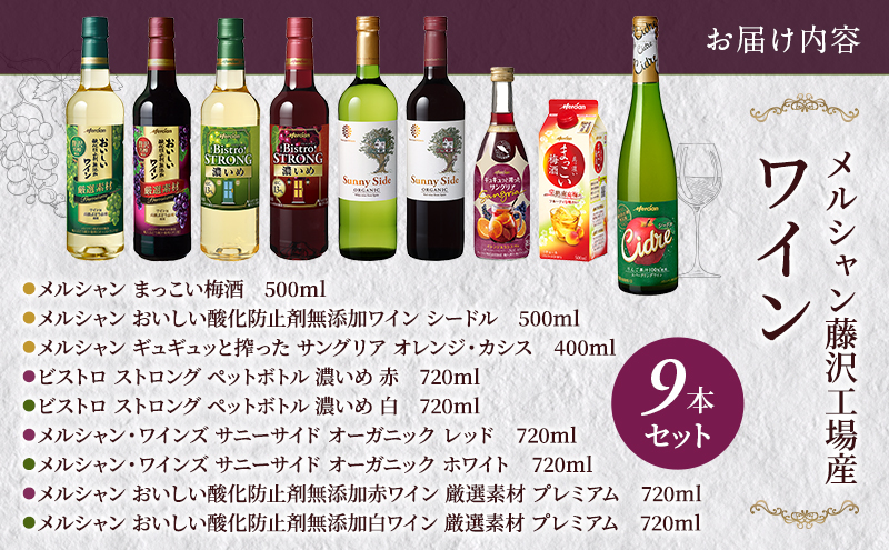 ワイン メルシャン 9本 詰め合わせ セット 藤沢 工場産 メルシャンワイン 飲み比べ 赤ワイン 赤 白ワイン 白 サングリア 梅酒 シードル 果実酒 シャルドネ 無添加 お酒 酒 アルコール 神奈川