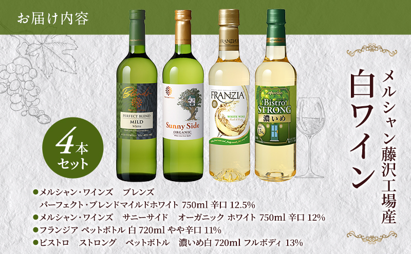 ワイン メルシャン 白ワイン 4本 セット 藤沢 工場産 メルシャンワイン 飲み比べ 白ワインセット 白 辛口 フルボディ オーガニック フランジア ビストロ ストロング お酒 酒 アルコール 神奈川 A1