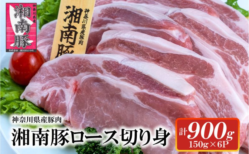 湘南豚　ロース切り身　150g×6【神奈川県産豚】 豚肉 ロース 切り身 国産 肉 ポーク 小分け ポークステーキ トンテキ丼 とんかつ 冷凍　人気 おすすめ 藤沢市