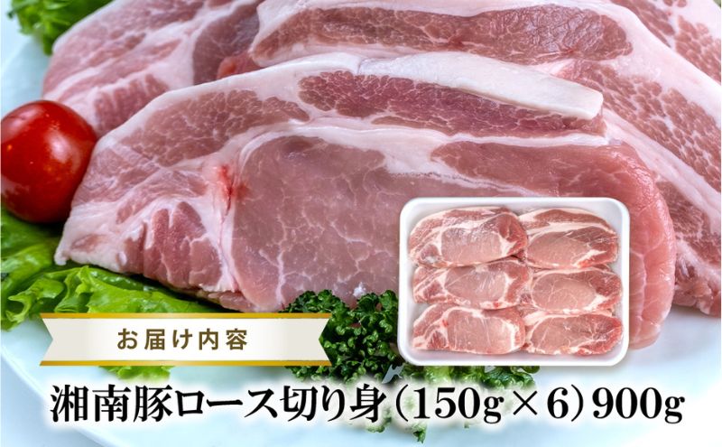 湘南豚　ロース切り身　150g×6【神奈川県産豚】 豚肉 ロース 切り身 国産 肉 ポーク 小分け ポークステーキ トンテキ丼 とんかつ 冷凍　人気 おすすめ 藤沢市