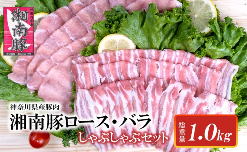 湘南豚　ロース・バラしゃぶしゃぶセット【神奈川県産豚】豚肉 ロース 薄切り バラ しゃぶしゃぶ 国産 肉 ポーク 冷凍　人気 おすすめ 藤沢市