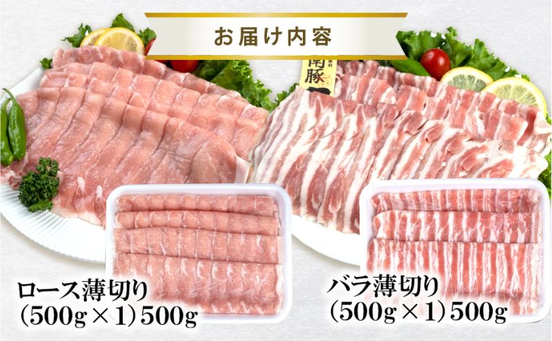 湘南豚　ロース・バラしゃぶしゃぶセット【神奈川県産豚】豚肉 ロース 薄切り バラ しゃぶしゃぶ 国産 肉 ポーク 冷凍　人気 おすすめ 藤沢市