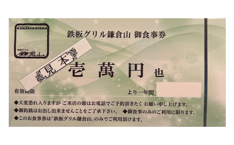 鉄板グリル鎌倉山お食事券20,000円 お食事券 鉄板焼き レストラン 黒毛和牛 魚介類 ランチ ディナー コース料理 記念日 お誕生日 結婚記念日 藤沢市 神奈川