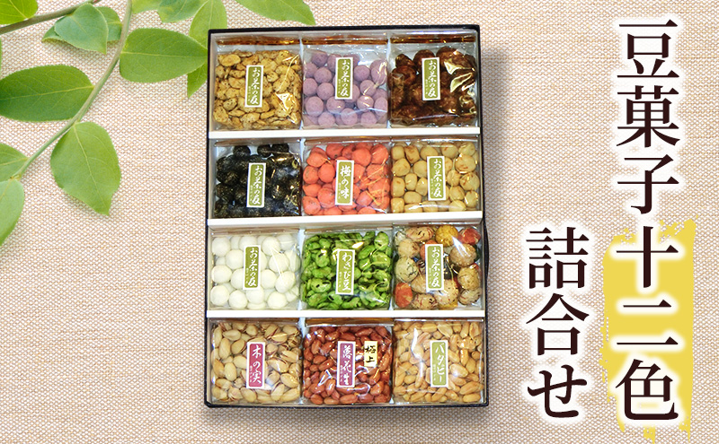 豆菓子十二色詰合せ 豆 豆菓子 お菓子 お豆 人気 スナック おつまみ ピーナッツ 落花生 詰合せ 個包装 お取り寄せ 湘南 鵠沼 藤沢市