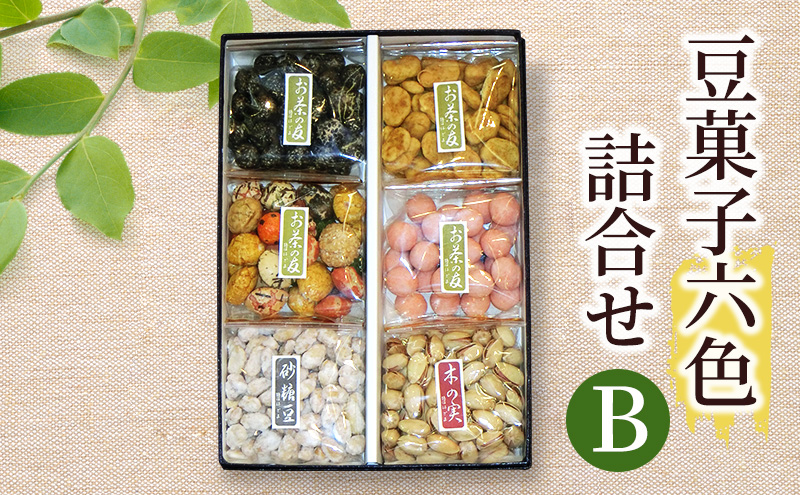 豆菓子六色詰合せB 豆 豆菓子 お菓子 お豆 人気 スナック おつまみ ピーナッツ 落花生 詰合せ 個包装 お取り寄せ 湘南 鵠沼 藤沢市 A1