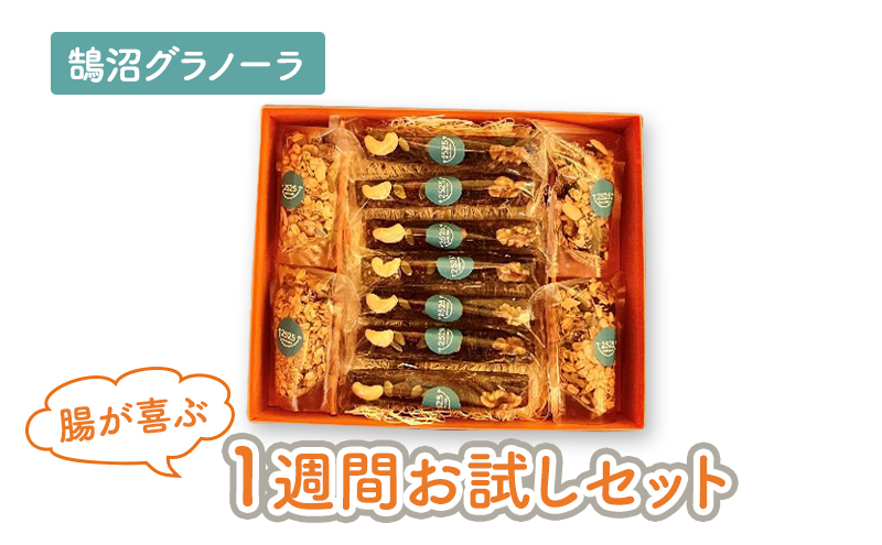 【ヴィーガンOK♪】鵠沼グラノーラ 腸が喜ぶ1週間お試しセット グラノーラ 無添加 自家製 グラノーラバー セット 朝食 おやつ 小分け包装 ギフト 贈り物 お祝い 手土産 藤沢市 神奈川県