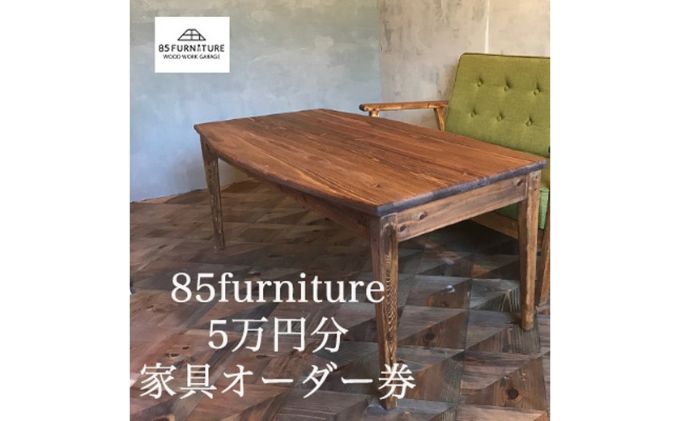 85ファニチャー家具　5万円分オーダー券 家具 チケット オーダー オリジナル ハンドメイド 1点物 国産 杉無垢材 無垢材 藤沢市 神奈川県