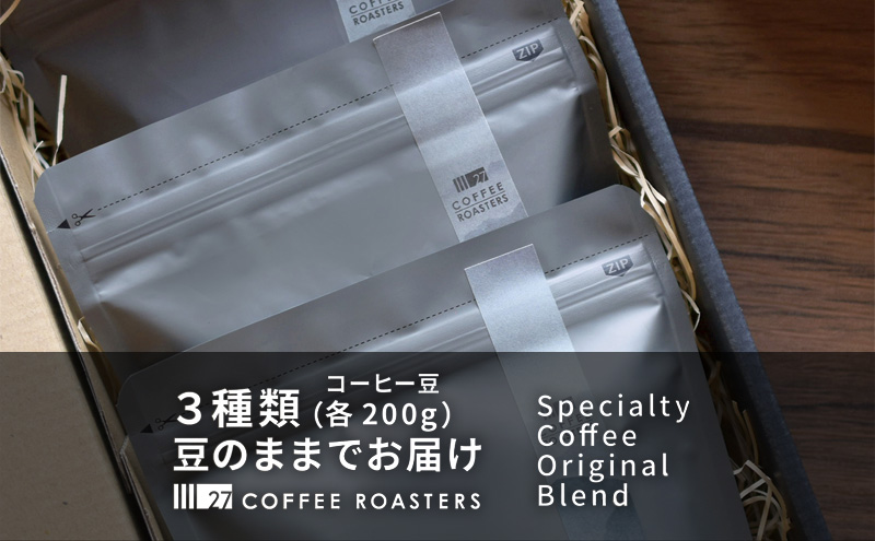 スペシャルティコーヒー【豆】/オリジナルブレンド3種類(各200g)/デイリーコーヒーにおすすめ コーヒー 珈琲 コーヒー豆 珈琲豆 ブレンド 自家焙煎 飲料 飲み比べ セット お取り寄せ