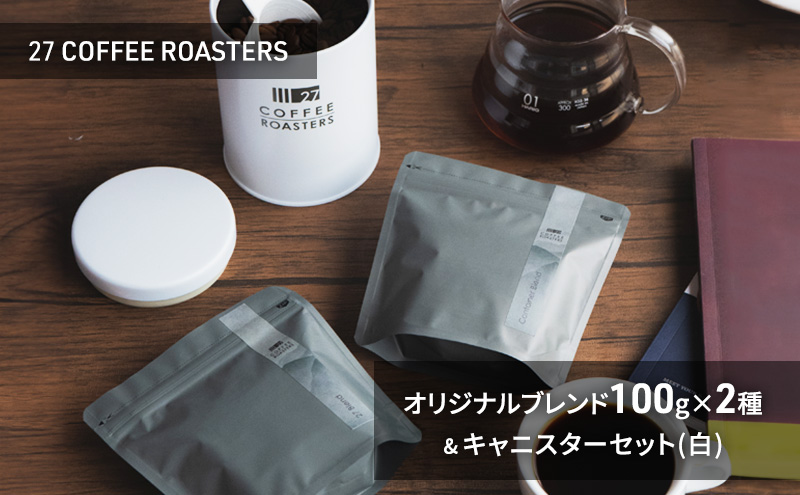 スペシャルティコーヒー【豆】/オリジナルブレンド100g×2種&キャニスターセット/白 コーヒー 珈琲 コーヒー豆 珈琲豆 ブレンド 自家焙煎 飲料 飲み比べ セット お取り寄せ