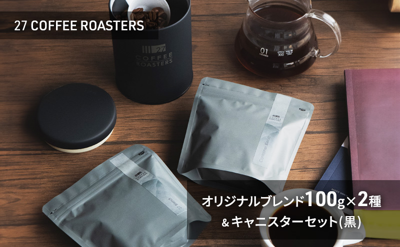 スペシャルティコーヒー【豆】/オリジナルブレンド100g×2種&キャニスターセット/黒 コーヒー 珈琲 コーヒー豆 珈琲豆 ブレンド 自家焙煎 飲料 飲み比べ セット お取り寄せ