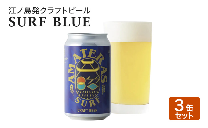 SURF BLUE 3缶 セット クラフトビール 酒 地ビール 湘南 江ノ島 藤沢市