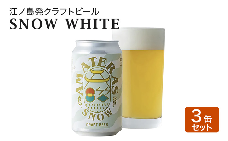 SNOW WHITE 3缶 セット クラフトビール 酒 地ビール 湘南 江ノ島 藤沢市