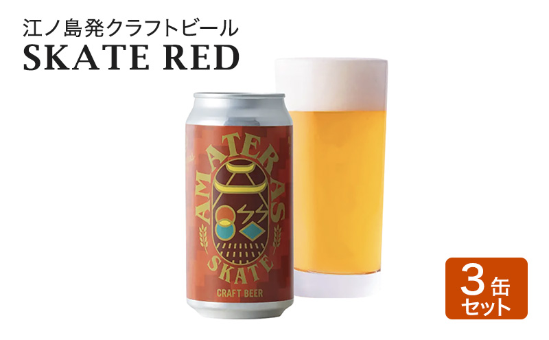 SKATE RED 3缶 セット クラフトビール 酒 地ビール 湘南 江ノ島 藤沢市