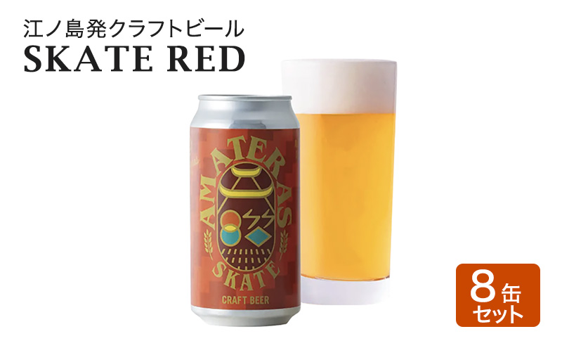 SKATE RED 8缶 セット クラフトビール 酒 地ビール 湘南 江ノ島 藤沢市