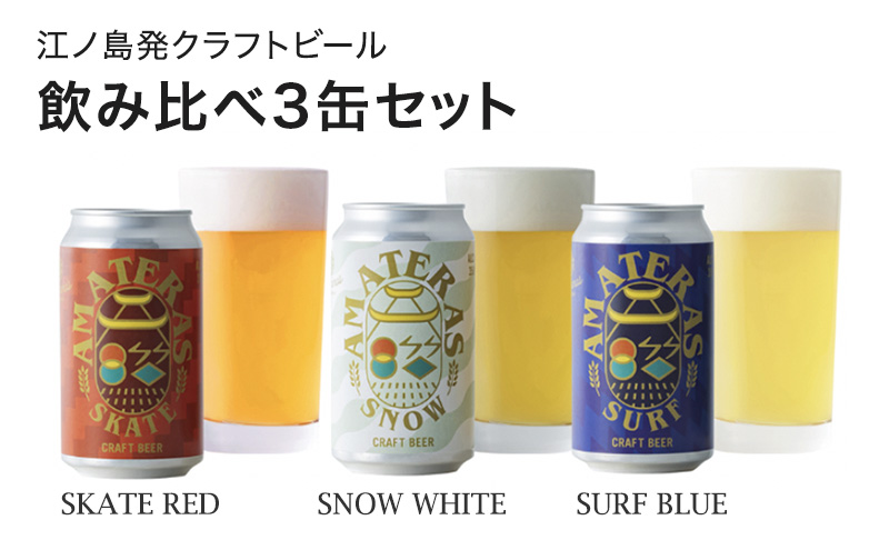 クラフトビール 飲み比べ 3缶 セット(SURF BLUE/SNOW WHITE/SKATE RED)ビール 酒 地ビール 湘南 江ノ島 藤沢市