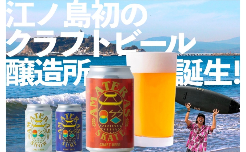 クラフトビール 飲み比べ 3缶 セット（SURF BLUE/SNOW WHITE/SKATE RED）ビール 酒 地ビール 湘南 江ノ島 藤沢市