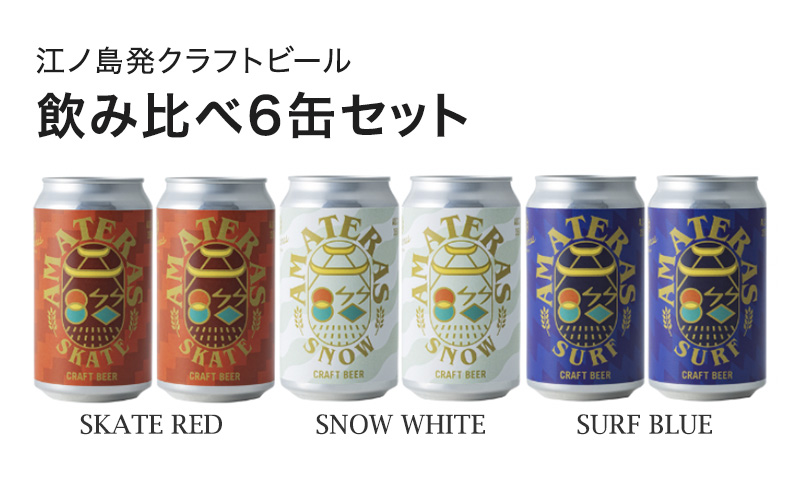 クラフトビール 飲み比べ 6缶 セット（SURF BLUE/SNOW WHITE/SKATE RED）ビール 酒 地ビール 湘南 江ノ島 藤沢市