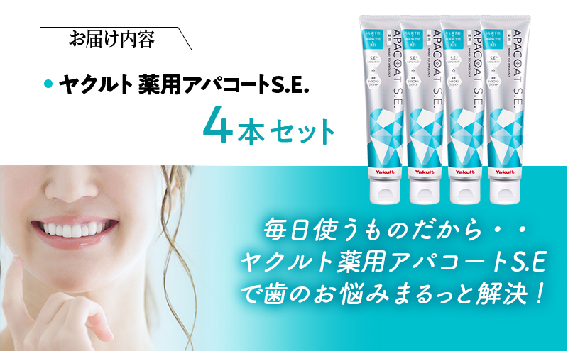 ヤクルト 薬用アパコートS.E. 4個セット 歯磨き セット 歯磨き粉 薬用歯磨き粉 アパコート S.E. 予防 口臭 歯肉炎 歯槽膿漏 虫歯 歯 再石灰化 デンタルケア 歯みがき はみがき